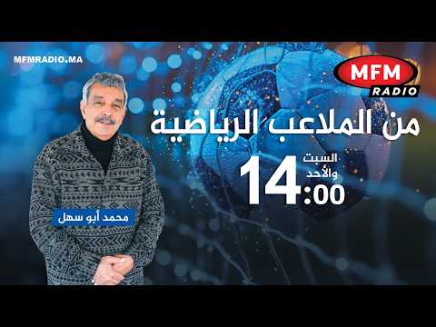 مباشر الآن برنامج من الملاعب الرياضية رفقة محمد أبو السهل و ضيوفه على إم إف إم