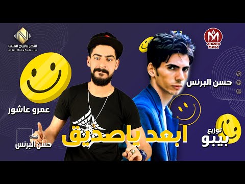 مهرجان ابعد ياصديق حسن البرنس عمرو عاشور توزيع بيبو انتاج نصر كامل مهرجانات2021