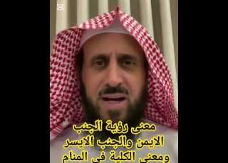  مامعنى رؤية اليد اليمنى و الرجل اليسرى ومعنى الجنب الايسر ومعنى الكلية في المنام تفسير الأحلام