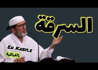  En Kabyle بالقبائلية درس حول السرقة Tikurdha