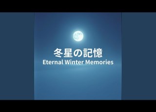 雪と氷の夜 True Love