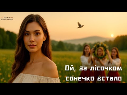 Ой за лісочком сонечко встало Українська пісня Ой за лісочком сонечко встало Українська пісня