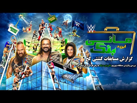 WWE MITB 2020 گزارش و بررسی مسابقات کشتی کج پیپرویو مانی این د بنک