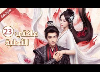تنتقم من الملك بالزواج منه و الوقوع بحب اخيه الاصغر الحلقة 23 من دراما ملكتي الثعلبة مترجمة