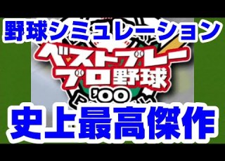 ベスプレ 1 野球シミュレーションゲームの史上最高傑作 ベストプレープロ野球 00