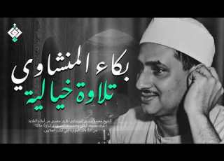بكاء المنشاوي وهو يناجي ربه تلاوة ت بكي القلوب بخشوعها النادر جودة عالية 
