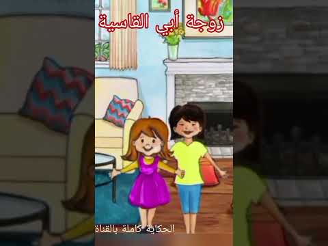 زوجة أبي القاسية