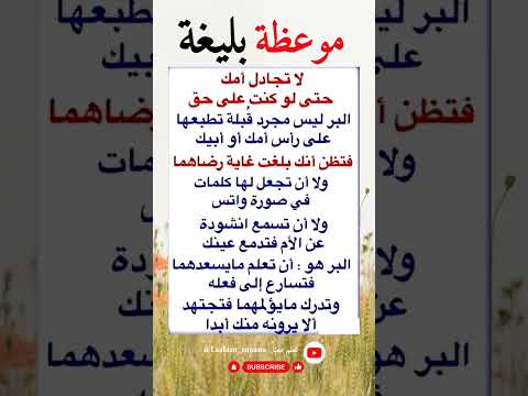 لا تجادل الأم ولو كنت على حق لا تغضب أمك الوالدين بر الوالدين الام العقوق