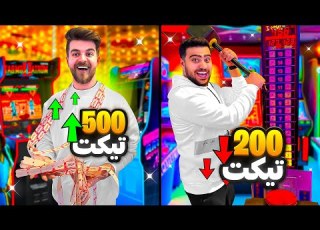  هرکس تیکت بیشتری توی شهربازی جمع کنه برنده میشه