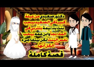 دكتور صعيدي من عيلة كبيرة في الصعيد بيحب يتـ ـيمة بتتربي في الملـ ـجأ وبيتفاجىء أنها قصةكاملة