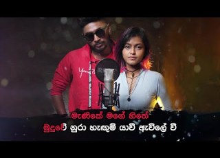  Manike Mage Hithe ම ණ ක මග හ ත Without Voice