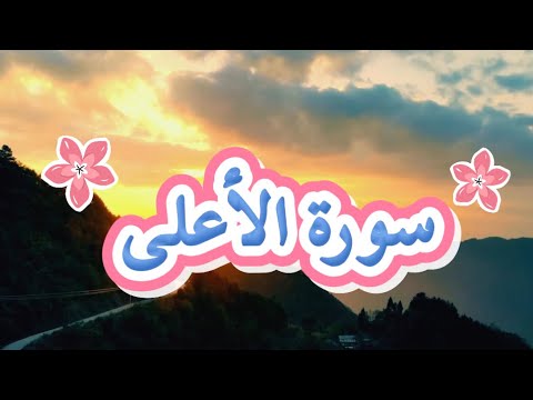 سورة الأعلى بصوت القارئ عثمان مشعل الحداد جزء عم قران كريم سورة الأعلى بصوت القارئ عثمان مشعل الحداد جزء عم قران كريم