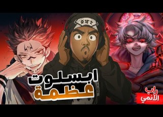 ردة فعل راب سكونا راب رودو عـظـمـة