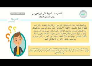 الممارسات المبنية على البراهين في مجال التدخل المبكر 68 التدخل المبكر القناة الشاملة للتوحد
