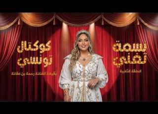 الحلقة الثانية من سهرة نسمة تغن ي بقيادة الفنانة رحمة بن عفانة طرب وسهرة موسيقية بطعم خاص