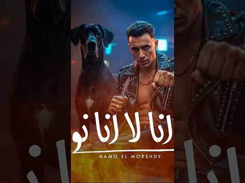 انا لا انا نو حمو حمو المرشدي ترند المرشدي تيك توك اكسبلور زيزوسمير