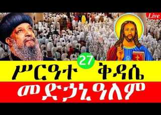LIVE ሥርዓተ ቅዳሴ መድኃኒዓለም ቀጥታ ከመድኃኒዓለም ቤተክርስቲያን