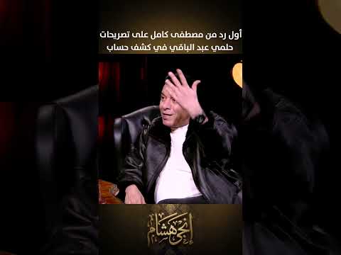 أول رد من مصطفى كامل على تصريحات حلمي عبد الباقي في كشف حساب أول رد من مصطفى كامل على تصريحات حلمي عبد الباقي في كشف حساب