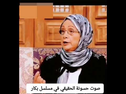 شوفوا الست دي هي صوت حسونة الحقيقي في مسلسل الكرتون بكار