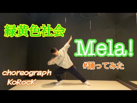 こめ大臣 Mela 緑黄色社会 踊ってみた