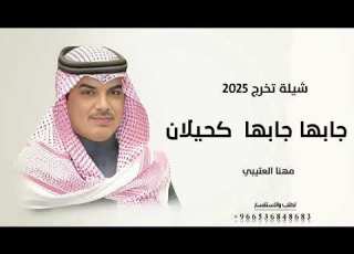  افخم شيلة تخرج 2025 جديد جابها جابها كحيلان اداء مهنا العتيبي