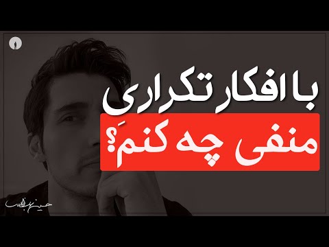 با این همه فکر منفی و تکراری چه کنم