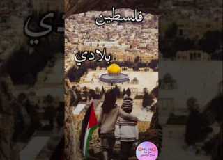  MEL HIB أمل هبة فلسطين بلادي Palestine Biladi اغنية بصوتي AMELHIBAS