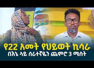  እንዲህም አለ እንዴ በእኔ ላይ ሰራተኛዬን ጨምሮ 3 ሚስት ገና የምነግራችሁ ብዙ አለኝ የ22 አመት የህይወት ኪሳራ Erq Media TV