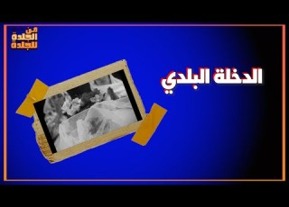  تاريخ الدخلة البلدي في مصر كشف عذرية البنت والاطلاع على شرفها على الملأ