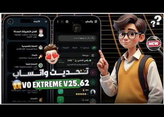 واتساب ضد الحظر 2026 حل مشكلة تعذر ربط الجهاز 2026 افجر نسخه في المجال VOWhatsApp Extreme 2026