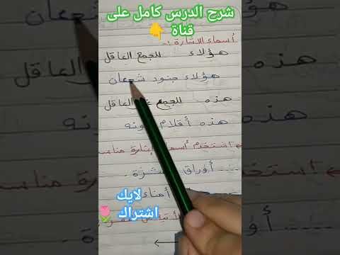 أسماء الإشارة مع جمع التكسير الصف الرابع تعلم خطوة خطوة منهج جديد