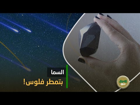 الجرام بـ1000دولار النيازك الكنز الضايع على الأرض أغلى من الدهب والماس اعرف تلاقيها فين وإزاي تبيعها