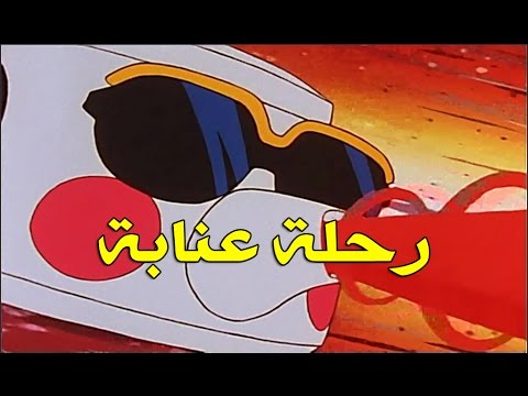 رحلة عنابة الحلقة 33 كاملة HD