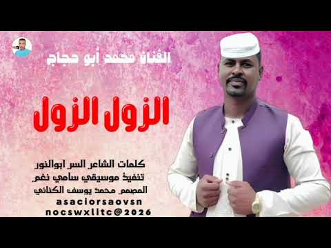 جديد 2026 الفنان محمد أبو حجاج الزول الزول