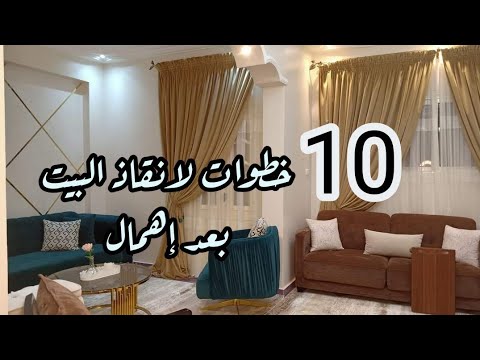 انا مهمله وبيتي مش نضيف اعمل ايه 10خطوات لإنقاذ البيت بعد الاهمال بلاش إحباط وركزي عالمفيد وبس
