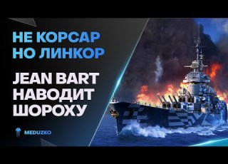  ПРОСТ И НАДЁЖЕН JEAN BART World Of Warships