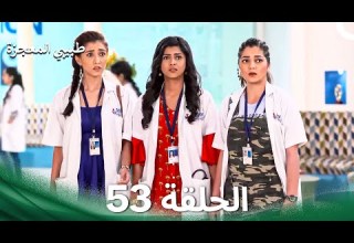 طبيبي المعجزة الحلقة 53 الدبلجة العربية 