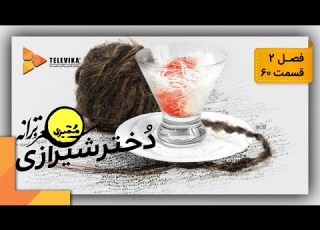 ممیزی فصل 2 قسمت 60 Momayezi Season 2 Episode 60