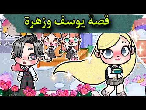 فيلم قصة حب زهرة ويوسف Avatar World افلام افاتار ورلد