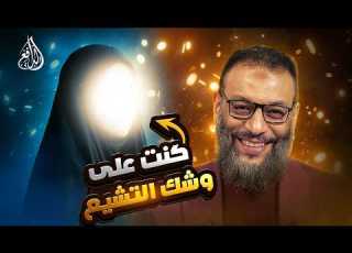 وليد إسماعيل 1278 مسلمة كانت على وشك التشيع وحوار لافت مع الدافع يكشف التفاصيل