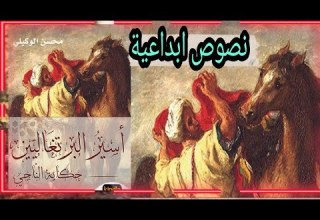 نصوص ابداعية أسرى كتيبة الاعدام رواية أسير البرتغاليين المؤلف محسن الوكيلي