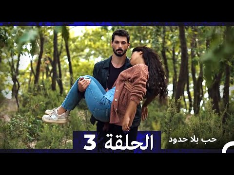 مسلسل حب بلا حدود الحلقة 3 Arabic Dubbed
