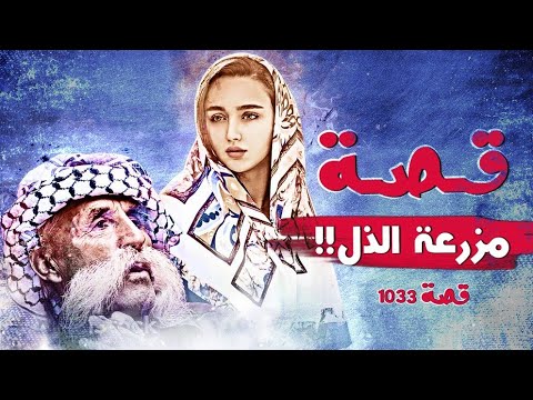1033 قصة مزرعة الذل