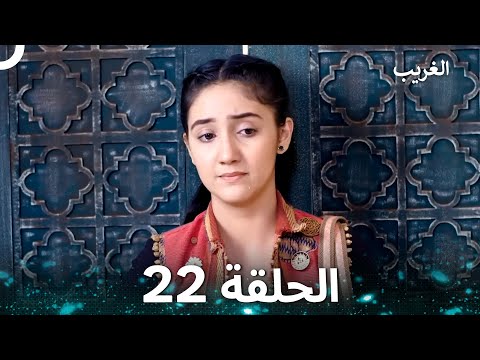 الغريب الحلقة 22 Arabic Dubbed