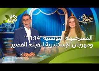  المسرحية التونسية 11 14 للمخرج معز القديري وافتتاح مهرجان الإسكندرية للفيلم القصير L ضفاف
