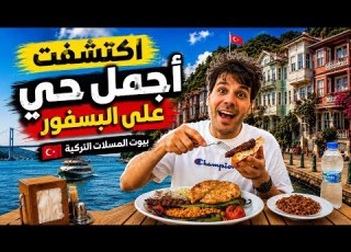  مش هتصدق جمال المكان ده في إسطنبول أرناووط كوي Arnavutköy Istanbul