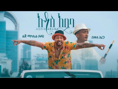 Ethiopian Music Lij Mic ልጅ ሚካኤል ፋፍ Ft በቀለ አረጋ አዲስ አበባ Addis Ababa Official Video 2021