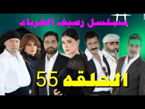 مسلسل رصيف الغرباء الحلقه 55