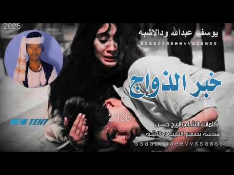 جديد 2026 الفنان يوسف عبدالله ودالاشبه خبرالذواج جبوها