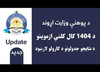 د 1404 کال کلني ازموینو د نتایجو جدولونو د کارولو لارښود Tutorial For Using 1404 Results Sheets
